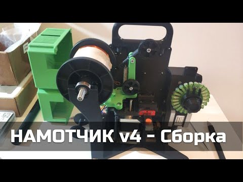 Видео: Намотчик Робосборщика (Robossembler Winder) / Сборка, наладка, пуск