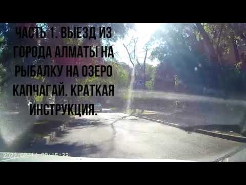 Видео: Рыбалка Капчагай. Часть 1 - Дорога, поселки, берег, теория рыбалки для молодежи.