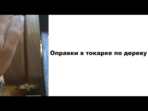 Видео: Оправки, точение без токарного патрона\ немного токарки