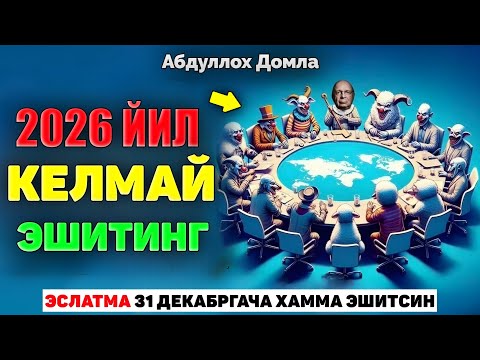 Видео: Эслатма! Янги йил келмай билиб олинг! |Абдуллох Домла |Abdulloh Domla #abdullohdomla #yangiyil #rek 