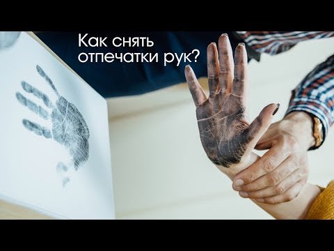Видео: Как снимать отпечатки - наглядное пособие для начинающих