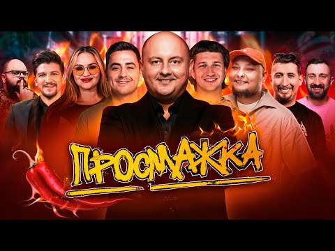 Видео: ПРОСМАЖКА Юрія Ткача | ПОВАР ДАНІЛ, ВОЛКОВА, ГАНІН, ФІМА, БЕРЕЖКО, ХАРІЗМА, ВИШИНСЬКИЙ