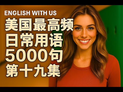 Видео: 5000 самых распространённых американских фраз (19) (издание для начинающих) — тренировка слуха дл...