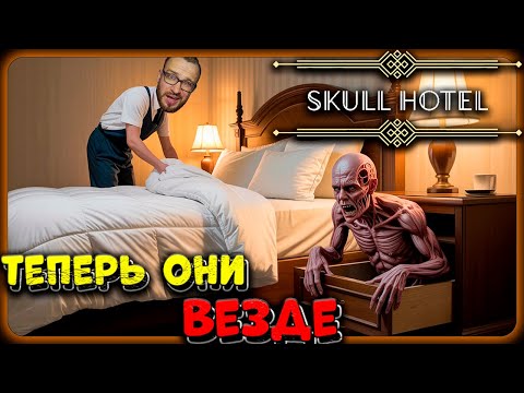 Видео: Теперь они ПОВСЮДУ! ► Skull Hotel