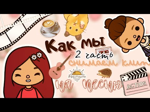 Видео: Мы все замёрзли пока снимали 🥶😵‍💫💕 /// backstage 🎬 /// toca boca /// тока бока /// Secret Toca