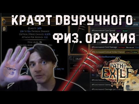 Видео: PoE Крафт двуручного физ оружия