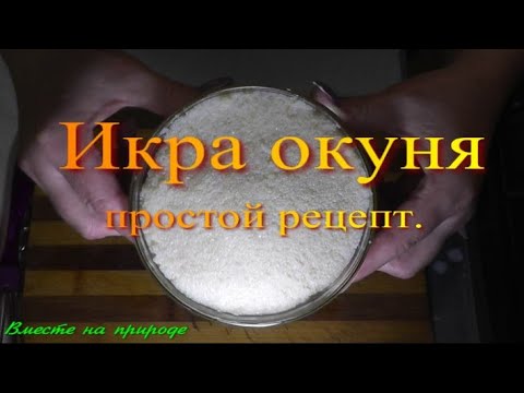 Видео: Икра окуня - простой рецепт.