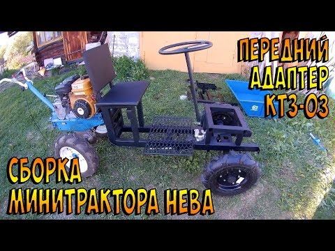 Видео: Сборка переднего адаптера КТЗ-03. Минитрактор из мотоблока Нева
