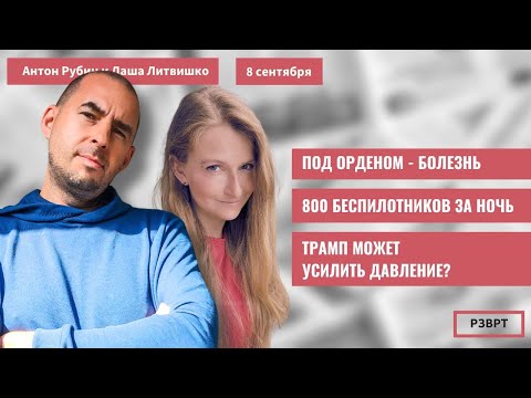 Видео: РЗВРТ | Под орденом - болезнь. 800+ беспилотников за ночь. Трамп может усилить давление? | 08.09.25