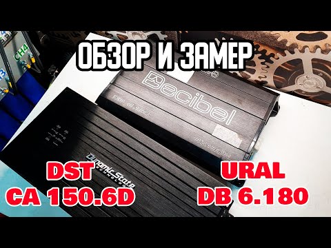 Видео: Обзор и замер DST CA-150.6D и URAL DB 6.180