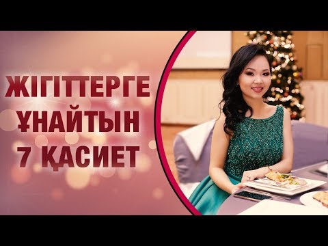 Видео: Жігіттерге ұнайтын 7 қасиет