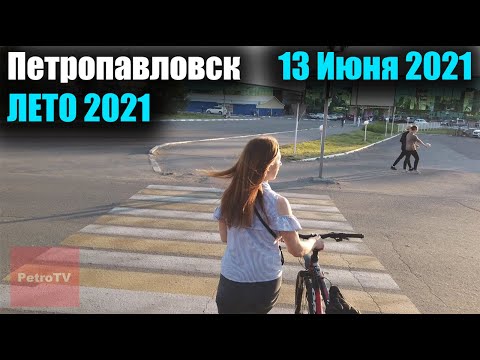 Видео: ВИРТУАЛЬНАЯ ПРОГУЛКА ПО ПЕТРОПАВЛОВСКУ/ЛЕТО 2021 #6/13 ИЮНЯ 2021