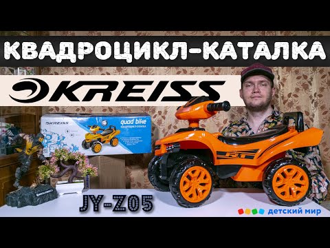 Видео: Сборка и обзор квадроцикла-каталки Kreiss JY-Z05