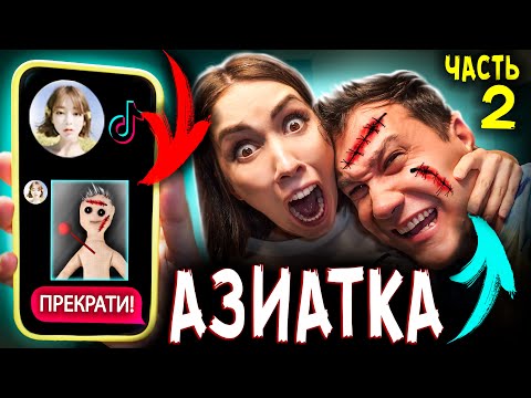 Видео: СТРАШНАЯ ПЕРЕПИСКА С АЗИАТКОЙ из ТИК ТОК в 3 ЧАСА НОЧИ Кукла Вуду Часть 2 * Мистика в реальной жизни