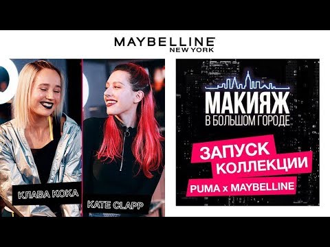 Видео: ЗАПУСК КОЛЛЕКЦИИ PUMA x MAYBELLINE В НЬЮ-ЙОРКЕ | АДРИАНА ЛИМА I KATE CLAPP | КЛАВА КОКА