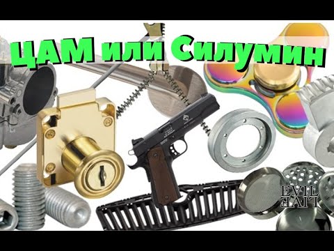Видео: ЦАМ (Zamak) или Силумин - из чего сделаны стартовые пистолеты