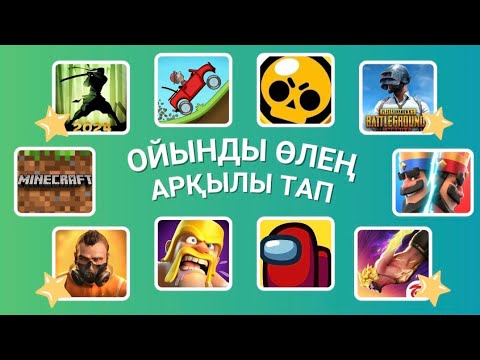 Видео: ҚЫЗЫҚТЫ ОЙЫНДАРДЫ МУЗЫКАСЫ АРҚЫЛЫ ТАУЫП КӨР 🤔😎✅\ БІЛІМ QUIZ 2024🧠