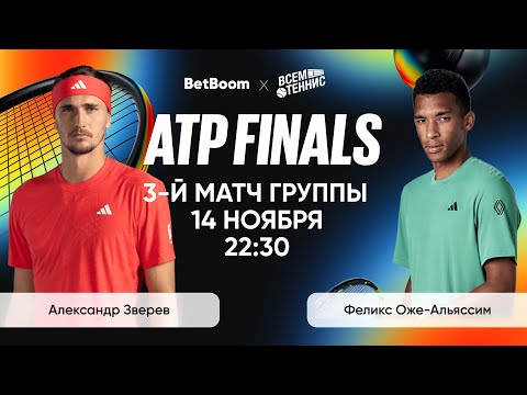 Видео: Зверев - Оже-Альяссим | Итоговый ATP | Прямая трансляция