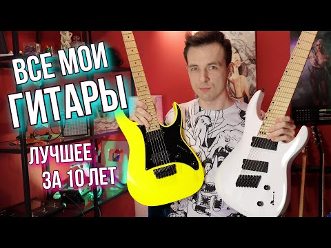 Видео: ОБЗОР МОЕЙ КОЛЛЕКЦИИ ГИТАР!