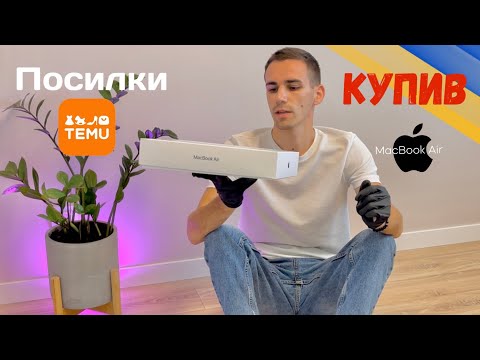 Видео: КУПИВ MacBook/Посилки (Temu) + Велопрогулянка