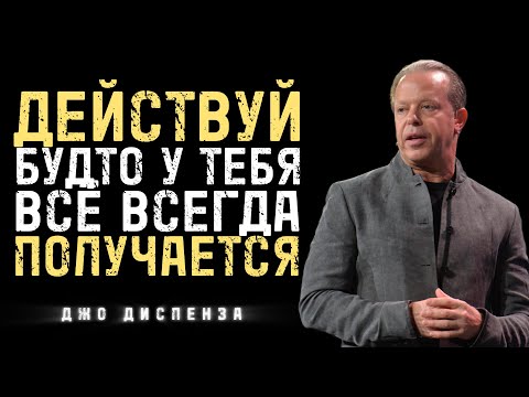 Видео: Действуй Будто Всё Всегда Получается - Джо Диспенза