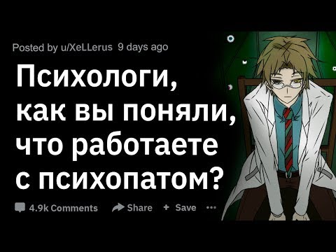 Видео: (Апвоут) Психологи, как вы поняли, что работаете с психопатом?