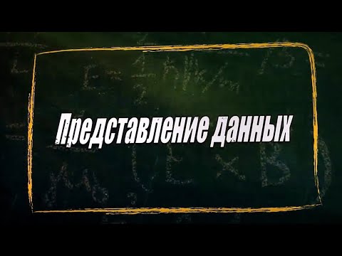 Видео: Урок 27.  Представление данных (10 класс)