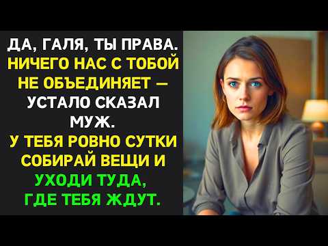 Видео: Жена решила серъезно поговорить - муж дал сутки на сборы, квартира-то его | Измена жены