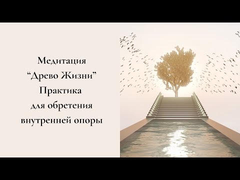 Видео: Медитация для внутренней устойчивости "Древо Жизни". Энергетическая практика #энергопрактика