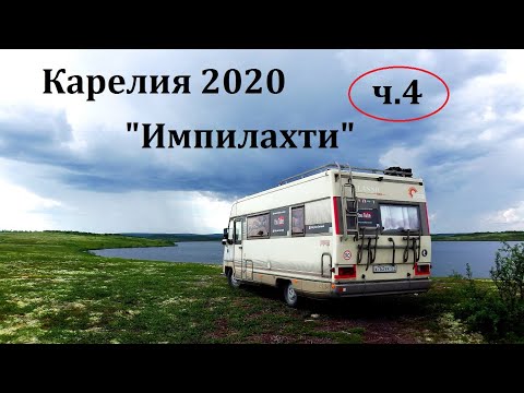 Видео: Автодом.Карелия 2020. ч4 Импилахти.