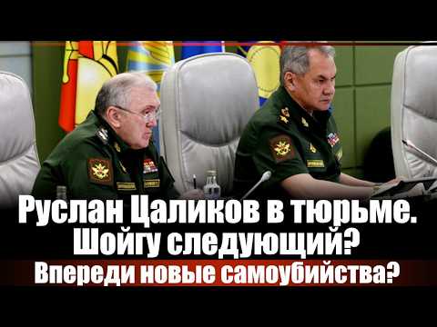Видео: Руслан Цаликов в тюрьме. Шойгу следующий?