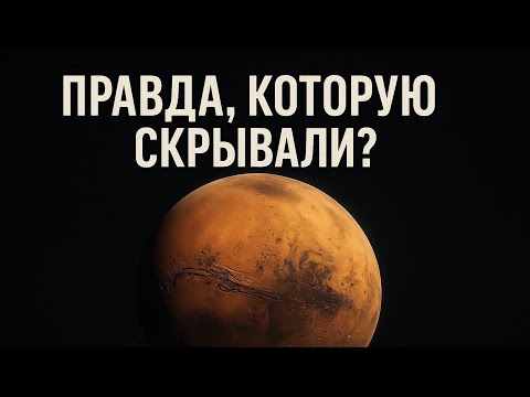 Видео: Тайны Марса, от которых мурашки по коже