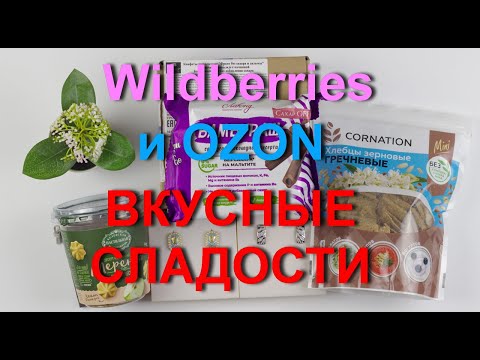 Видео: Wildberries и OZON вкусные🍬 сладости без сахара, красивая и качественная💎 бижутерия.