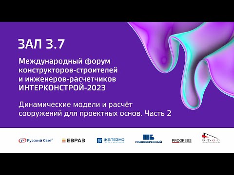 Видео: 6 окт 2023 | Зал 3.7 | 14:00-15:30