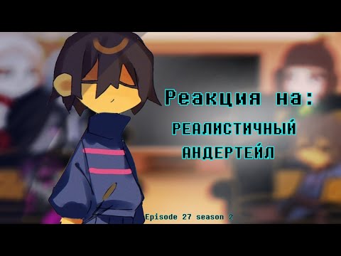 Видео: РЕАКЦИЯ UNDERTALE НА  —  РЕАЛИСТИЧНЫЙ АНДЕРТЕЙЛ |26 серия 2 сезон| 🇷🇺/🇺🇲