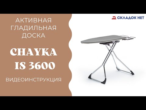Видео: Активная гладильная доска Eurometalnova Chayka IS 3600 с подогревом, поддувом и вакуумом