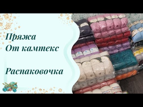 Видео: #пряжа // вот так цвета. Камтекс снова удивил