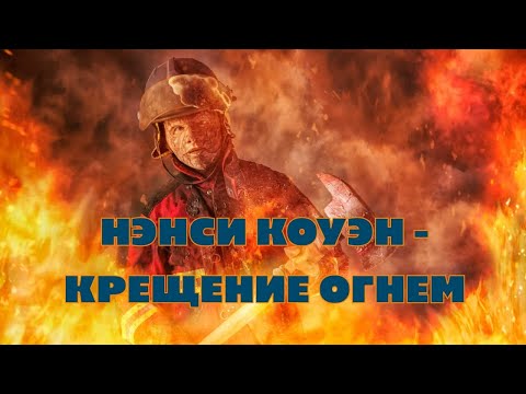 Видео: Ненси Коуэн - Крещение Огнем