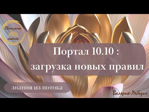 Видео: Портал 10.10 : загрузка новых правил  | На что обратить внимание!  #пробуждение  #порталбудущего