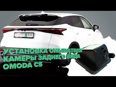 Видео: Установка омывателя камеры заднего вида для Omoda C5 2022-  [модель c системой кругового обзора]