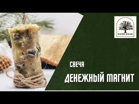 Видео: Свеча Денежный Магнит