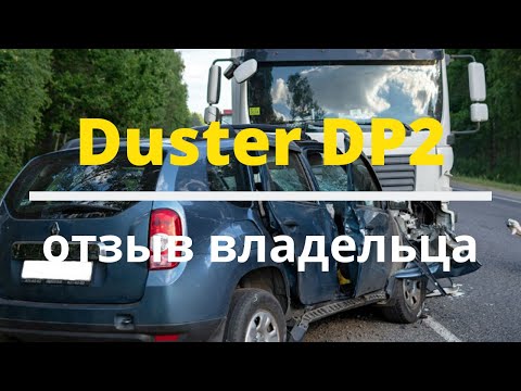 Видео: Duster АКПП DP2 отзыв владельца