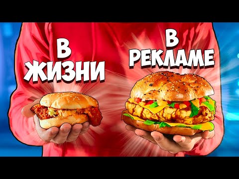 Видео: ЕДА В РЕКЛАМЕ VS В РЕАЛЬНОЙ ЖИЗНИ SUB ENG.