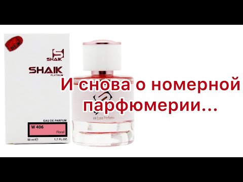 Видео: Shaik W 406 = Parfums De Marly Delina. И разговор про дальнейшие планы, весну и солнце 🌞 😂