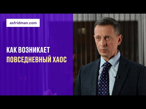 Видео: Как возникает повседневный хаос