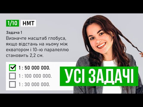 Видео: УСІ ЗАДАЧІ НА МАСШТАБ ДЛЯ НМТ З ГЕОГРАФІЇ #turbozno #географія #нмт2024