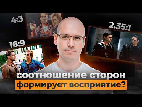 Видео: Всё про соотношения сторон в кино за 20 минут / Как формат кадра ПОВЛИЯЛ на развитие кино?