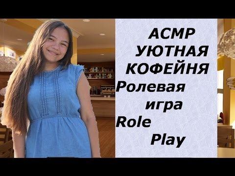 Видео: АСМР/ASMR УЮТНАЯ КОФЕЙНЯ. Ролевая игра/Role Play. Тихий голос перед сном.