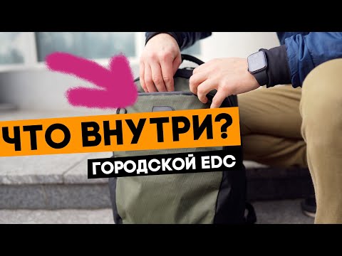 Видео: Городской EDC! Без чего я не выхожу из дому?