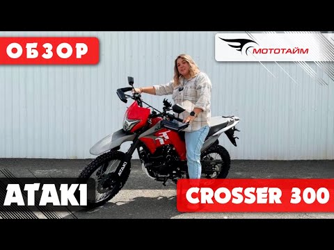 Видео: Обзор ATAKI CROSSER 300 | Дуал-спорт на минималках